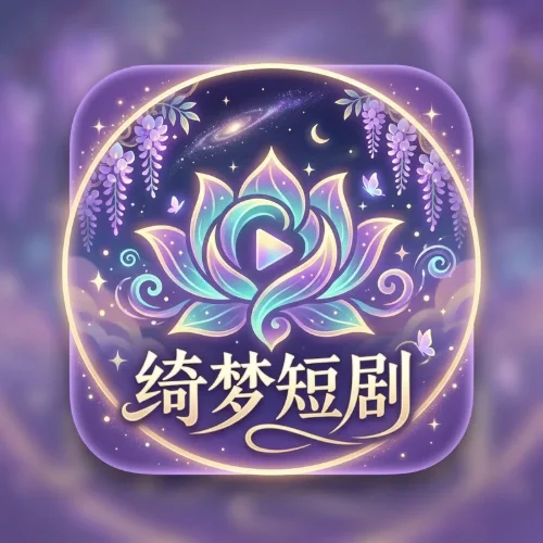 绮梦短剧