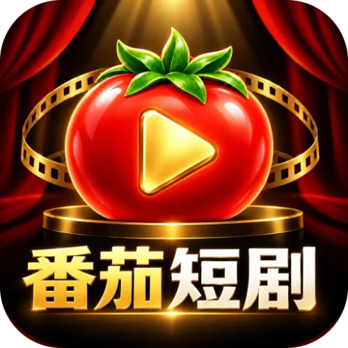 番茄短剧