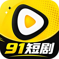 91短剧