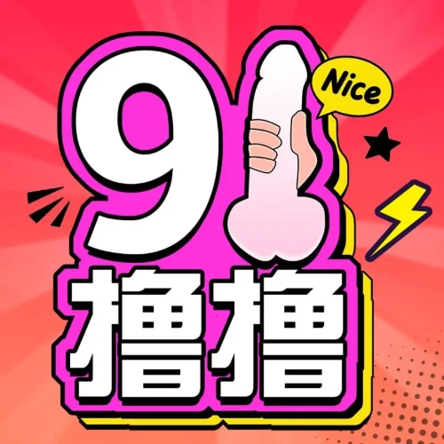 91 撸撸